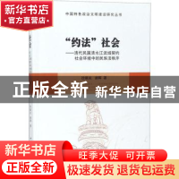 正版 “约法”社会:清代民国清水江流域契约社会环境中的民族法