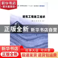 正版 建筑工程施工组织 吴琛,熊燕,王小广主编 南京大学出版社