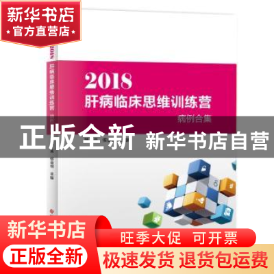 正版 2018肝病临床思维训练营病例合集 魏来 科学技术文献出版社