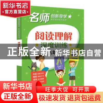 正版 阅读理解深度训练:八年级 张立 电子工业出版社 97871213409