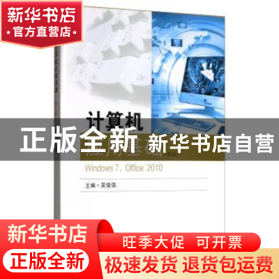 正版 计算机应用基础:Windows 7、Office 2010 吴俊强 东南大学出