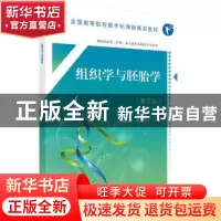 正版 组织学与胚胎学 秦丽娜,郭家松主编 科学出版社 9787030576