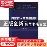 正版 内蒙古人才发展报告:2018:2018 张秦,马俊林 社会科学文献出