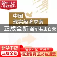 正版 中国现实经济求索 钱津著 企业管理出版社 9787802558