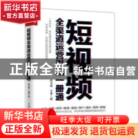 正版 短视频全渠道运营引流一册通 陈光锋,王易 人民邮电出版社