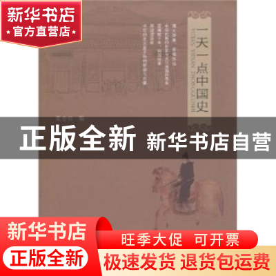 正版 一天一点中国史 张金桂编 江苏大学出版社 9787811301