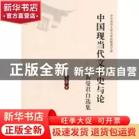 正版 中国现当代文学史与论:黄曼君自选集 黄曼君著 华中师范大学