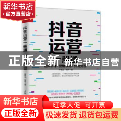 正版 抖音运营一册通:视频创作+营销攻略+引流变现 郭春光,杨岚