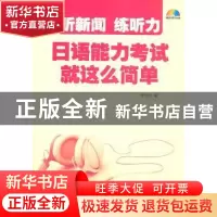 正版 听新闻 练听力日语能力考试就这么简单 李宜冰编 大连理工大