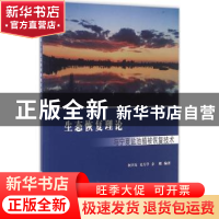 正版 生态恢复理论与宁夏盐池植被恢复技术 何兴东,尤万学,余殿