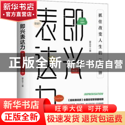 正版 即兴表达力:抓住改变人生的三分钟 崔永平 民主与建设出版