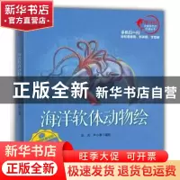 正版 海洋软体动物绘 彭充,尹小港编绘 海洋出版社 978750279450
