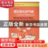 正版 适应变化的气候:小学生应对气候变化行动 周卫萍主编 气象出