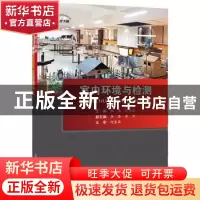 正版 室内环境与检测 张嵩,赵雪君主编 中国建材工业出版社 9787