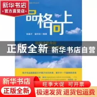 正版 品格向上 张福才,富铁东编著 中国财富出版社 978750475457