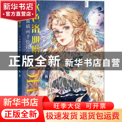 正版 水色洛丽塔:日系精致插画手绘技法 三鱼 电子工业出版社 978