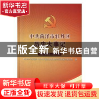 正版 中共菏泽市牡丹区历史大事记(1921年7月--2011年) 中国共产