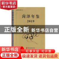 正版 菏泽市年鉴丛书(全4册) 中共菏泽委党史研究院,菏泽市地