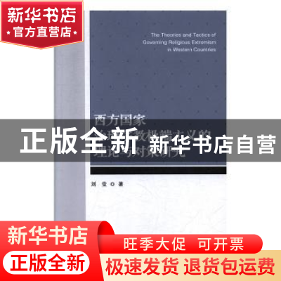 正版 西方国家治理宗教极端主义的理论与对策研究 刘莹 群众出版