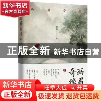 正版 画眉奇缘:壹 童亮著 江苏凤凰文艺出版社 9787559435651 书