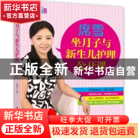 正版 席雪坐月子与新生儿护理公开课 席雪著 中国妇女出版社 9787