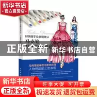 正版 时装画手绘表现技法 马克笔从入门到精通 尹磊 人民邮电出版