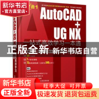 正版 AutoCAD+UG NX一站式高效学习一本通 云智造技术联盟 化学工