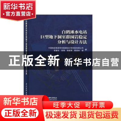 正版 白鹤滩水电站巨型地下洞室群围岩稳定分析与设计方法 张春生