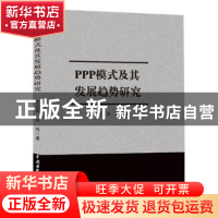正版 ppp模式及其发展趋势研究 王文彬,许冉 中国水利水电出版社