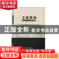 正版 工程营地供电模块设计 写 中国水利水电出版社 978751708265