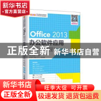 正版 Office 2013办公软件应用立体化教程(微课版) 张震,谭冠群