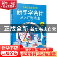 正版 新手学会计:从入门到精通 编者:陈晟|责编:陈蕾 化学工业出