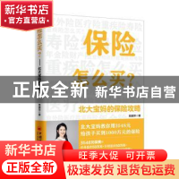 正版 保险怎么买—北大宝妈的保险攻略 高媛萍 中国经济出版社 97