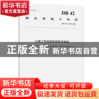 正版 公路工程地质钻探技术规程 湖北省交通规划设计院股份有 人