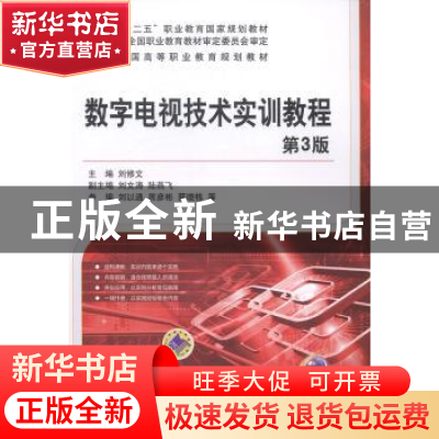 正版 数字电视技术实训教程 刘修文主编 机械工业出版社 97871114