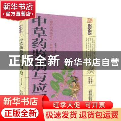 正版 中草药鉴别与应用 李春深 天津科学技术出版社 978755765838