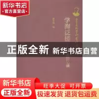 正版 学海泛槎:学术回忆录 薛克翘编 新世界出版社 9787510452741