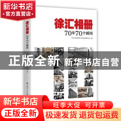 正版 徐汇相册:70年70个瞬间 中共上海市徐汇区委党史研究室编