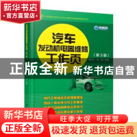 正版 汽车发动机电器维修工作页 林文工 人民交通出版社 97871141