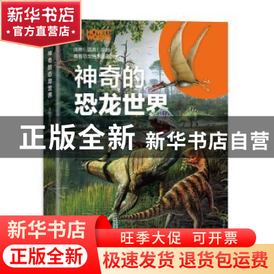 正版 神奇的恐龙世界 万物编辑部编 机械工业出版社 978711164013
