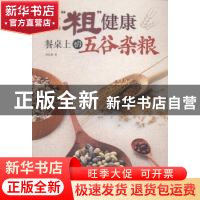 正版 吃“粗”健康:餐桌上的五谷杂粮 刘东莉 山西科学技术出版社