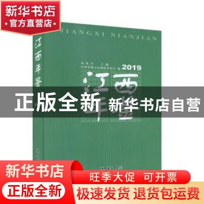 正版 江西年鉴(2019) 江西省地方志编纂委员会,易炼红 线装书局