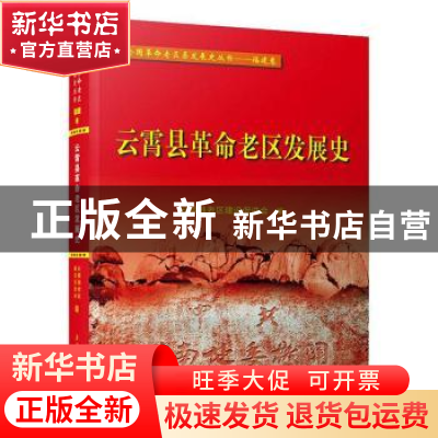 正版 云霄县革命老区发展史 云霄县老区建设促进会 厦门大学出版