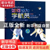 正版 如何成为宇航员 希拉·卡纳尼文 陕西人民教育出版社 9787545