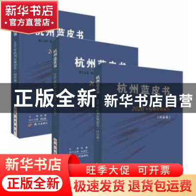 正版 杭州蓝皮书:杭州发展报告(2020)(总三卷) 周膺 杭州出