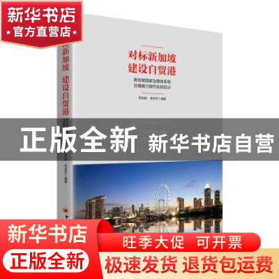 正版 对标新加坡 建设自贸港:新加坡国家治理体系和治理能力现代