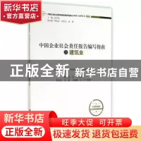 正版 中国企业社会责任报告编写指南之建筑业 孙孝文,吴扬,王娅郦