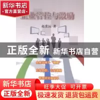 正版 企业管控与激励 赵爱沅著 中国商业出版社 9787504488381 书