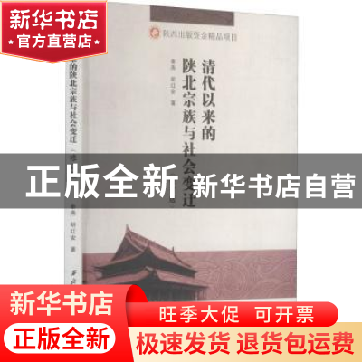 正版 清代以来的陕北宗族与社会变迁 秦燕,胡红安著 西北工业大