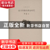正版 追寻诗歌的黄金时代 徐鲁 著 武汉大学出版社 9787307176768